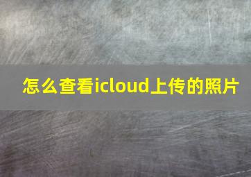 怎么查看icloud上传的照片