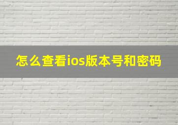 怎么查看ios版本号和密码