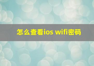 怎么查看ios wifi密码