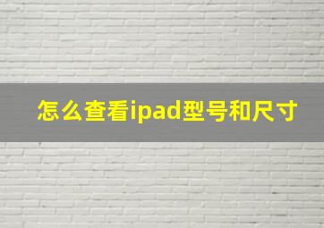 怎么查看ipad型号和尺寸