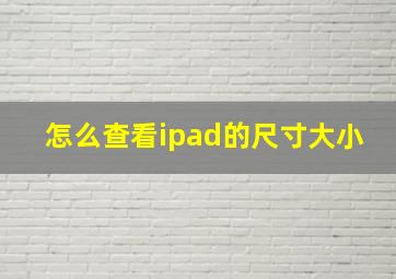 怎么查看ipad的尺寸大小