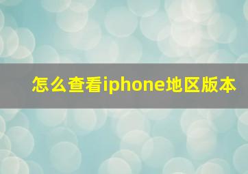 怎么查看iphone地区版本