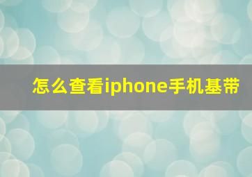 怎么查看iphone手机基带