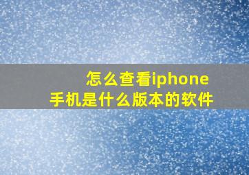 怎么查看iphone手机是什么版本的软件