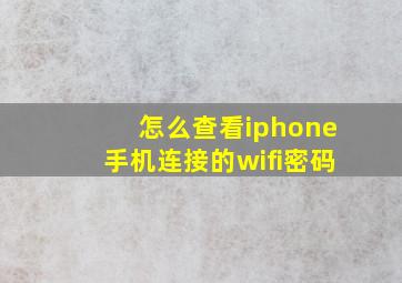 怎么查看iphone手机连接的wifi密码