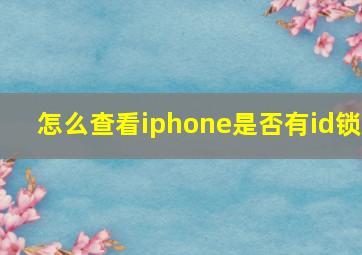 怎么查看iphone是否有id锁