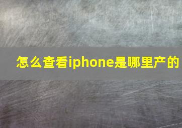 怎么查看iphone是哪里产的