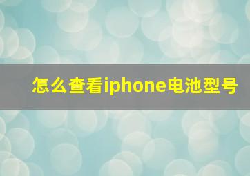 怎么查看iphone电池型号