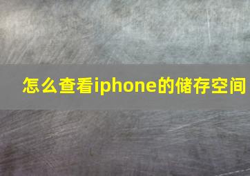 怎么查看iphone的储存空间