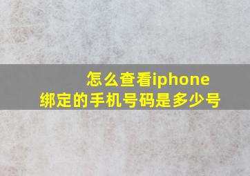 怎么查看iphone绑定的手机号码是多少号