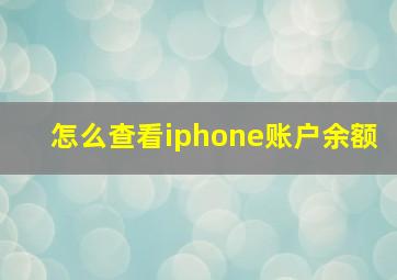 怎么查看iphone账户余额