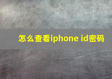 怎么查看iphone id密码