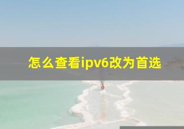 怎么查看ipv6改为首选