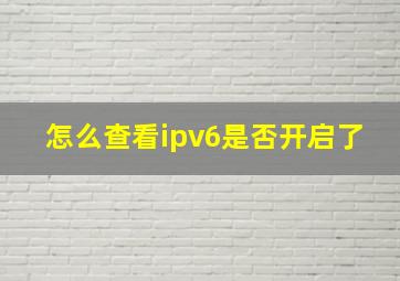 怎么查看ipv6是否开启了