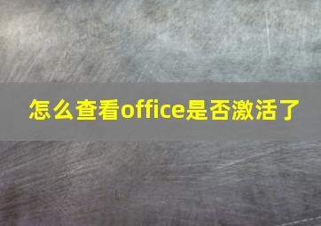 怎么查看office是否激活了