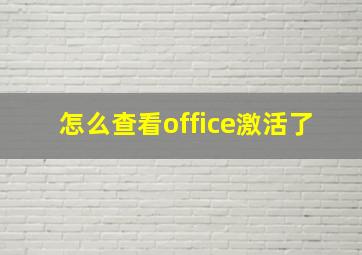 怎么查看office激活了