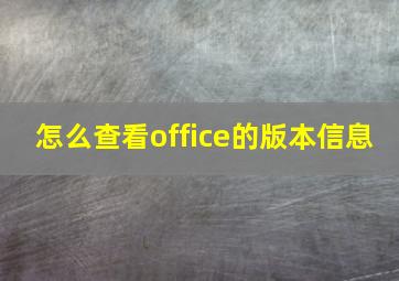 怎么查看office的版本信息