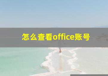 怎么查看office账号