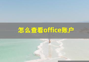 怎么查看office账户