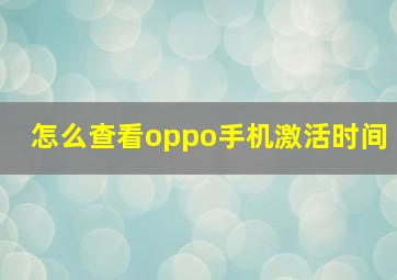 怎么查看oppo手机激活时间