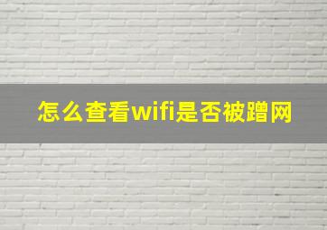 怎么查看wifi是否被蹭网