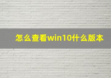 怎么查看win10什么版本