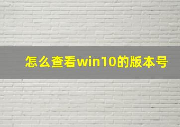 怎么查看win10的版本号