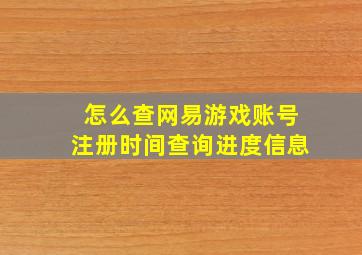 怎么查网易游戏账号注册时间查询进度信息