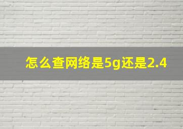 怎么查网络是5g还是2.4