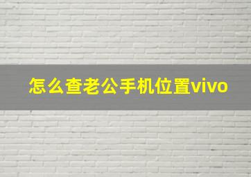 怎么查老公手机位置vivo