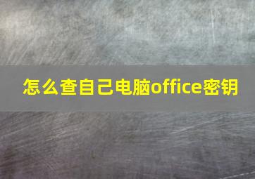 怎么查自己电脑office密钥