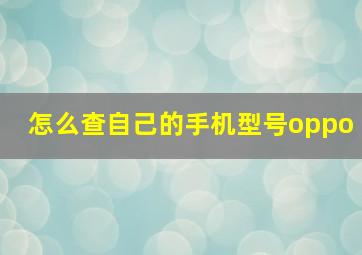 怎么查自己的手机型号oppo