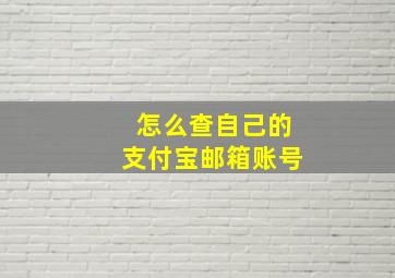 怎么查自己的支付宝邮箱账号