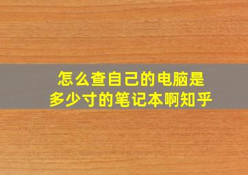 怎么查自己的电脑是多少寸的笔记本啊知乎