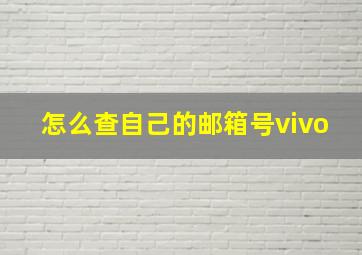 怎么查自己的邮箱号vivo