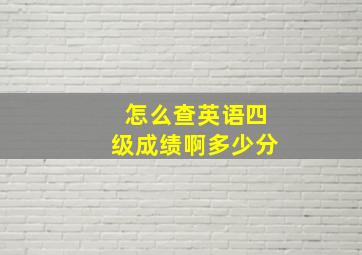 怎么查英语四级成绩啊多少分