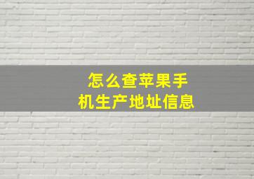 怎么查苹果手机生产地址信息