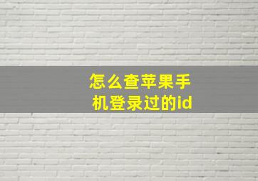 怎么查苹果手机登录过的id