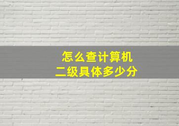 怎么查计算机二级具体多少分