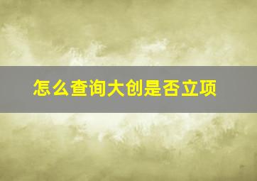 怎么查询大创是否立项