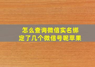 怎么查询微信实名绑定了几个微信号呢苹果