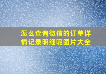 怎么查询微信的订单详情记录明细呢图片大全