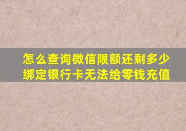 怎么查询微信限额还剩多少绑定银行卡无法给零钱充值