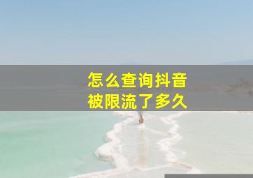 怎么查询抖音被限流了多久