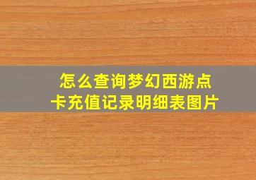 怎么查询梦幻西游点卡充值记录明细表图片