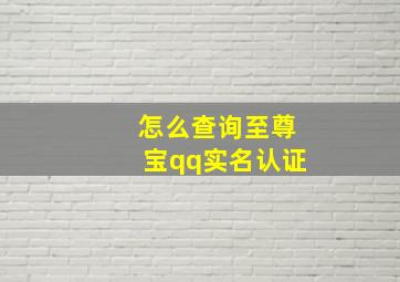 怎么查询至尊宝qq实名认证