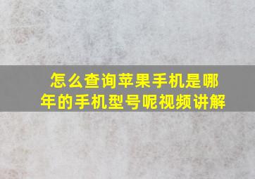 怎么查询苹果手机是哪年的手机型号呢视频讲解