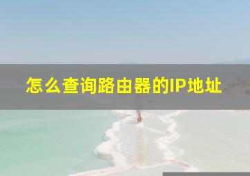 怎么查询路由器的IP地址