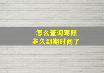 怎么查询驾照多久到期时间了