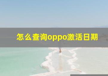 怎么查询oppo激活日期